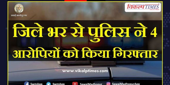 Police arrested 4 accused from sawai madhopur