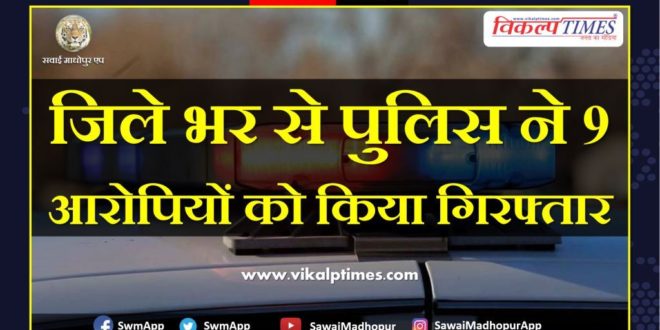 Police arrested nine accused from Sawai Madhopur