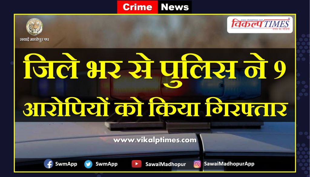 Police arrested nine accused from Sawai Madhopur