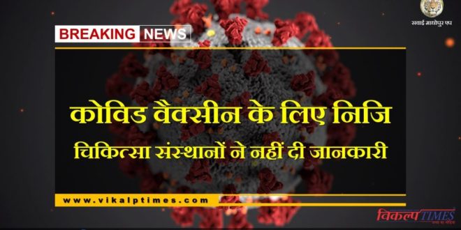 Private medical institutions did not provide information for the Covid vaccine