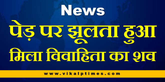 The body of the married woman found hanging on the tree in bonli Sawai Madhopur