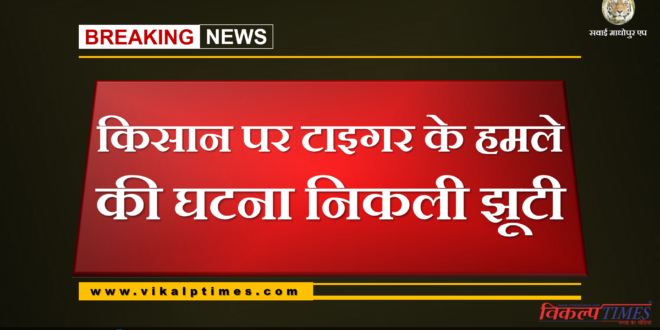 The incident of tiger attack on the farmer is fake