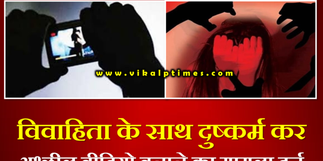 gangrape with married woman and making pornographic videos report filed in Sawai Madhopur