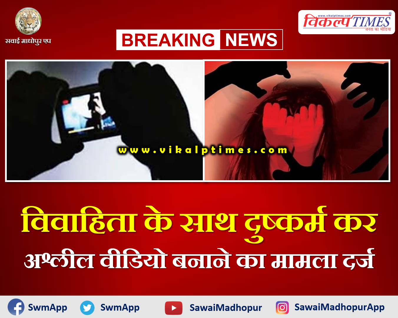 gangrape with married woman and making pornographic videos report filed in Sawai Madhopur