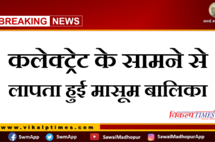 girl missing in front of Sawai Madhopur collectorate