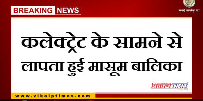 girl missing in front of Sawai Madhopur collectorate