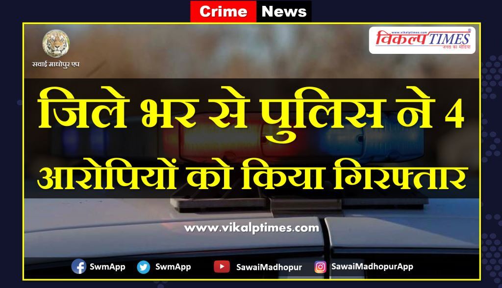 police arrested four accused from sawai madhopur