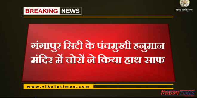 theft in Panchmukhi Hanuman temple in Gangapur City
