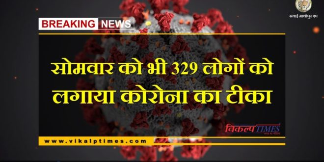 329 people vaccinated to corona vaccine on Monday in Sawai Madhopur