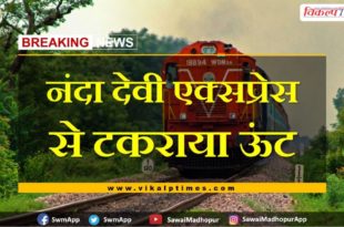 Camel collided with Nanda Devi Express in gangapur city Sawai madhopur