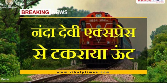 Camel collided with Nanda Devi Express in gangapur city Sawai madhopur