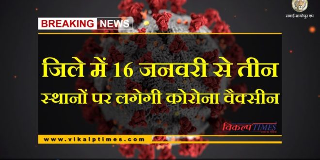 Corona vaccine will be vaccinated at three places in Sawai madhopur from January 16