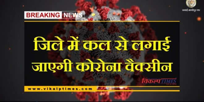 Corona vaccine will be vaccinated in sawai madhopur 16 jan