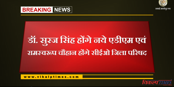 Dr. Suraj Singh will be the new ADM of sawai madhopur