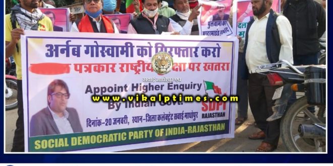 SDPI Sawai Madhopur Demand to arrest Arnab Goswami
