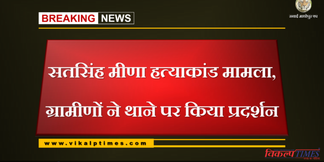 Satsingh Meena murder case, villagers protest at police station