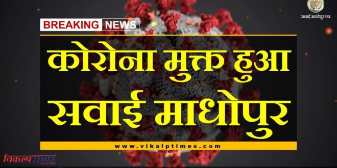 Sawai Madhopur is free from corona virus