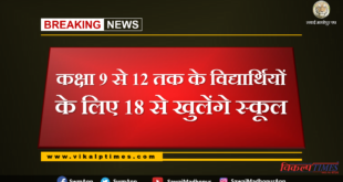 Schools to be opened for students of classes 9 to 12 from 18