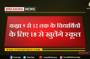 Schools to be opened for students of classes 9 to 12 from 18