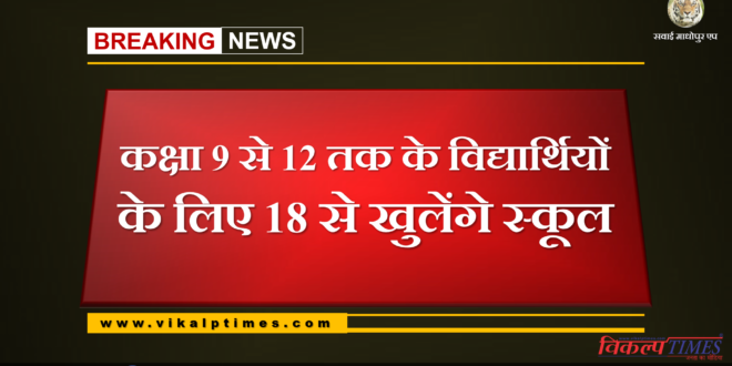 Schools to be opened for students of classes 9 to 12 from 18