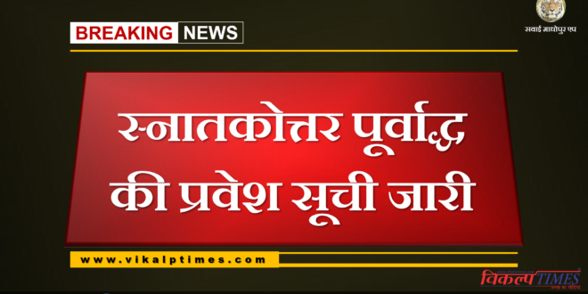 Shaheed Ripudaman Singh college Sawai Madhopur Postgraduate admission list released