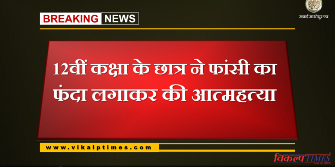 12th class student commits suicide by hanging himself in gangapur city