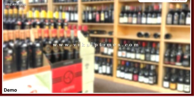 Allotment of liquor shops will be done through e-auction in Sawai Madhopur