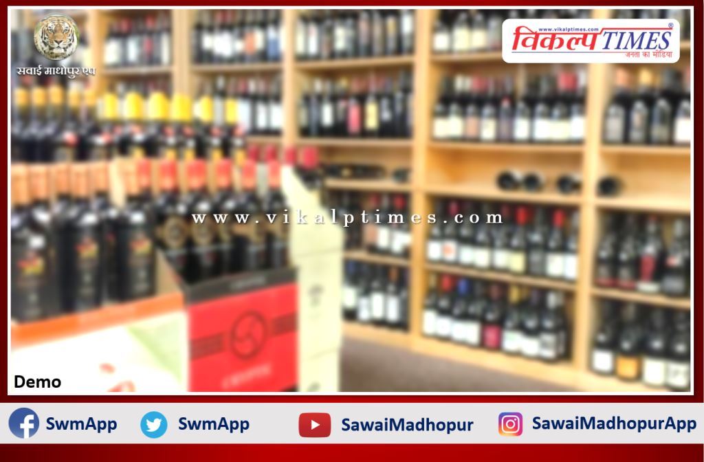 Allotment of liquor shops will be done through e-auction in Sawai Madhopur