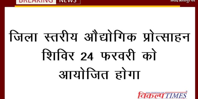 District level Industrial Promotion Camp will be organized on 24 February