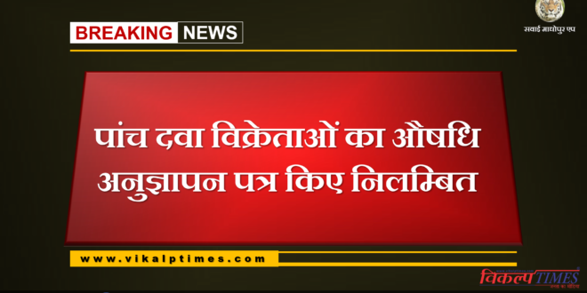 Five drug dealers drug license suspended in Sawai Madhopur