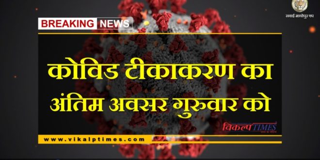Last chance of covid vaccination in Sawai madhopur on Thursday