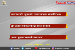Mahatma Gandhi School Chauth Barwada inspected