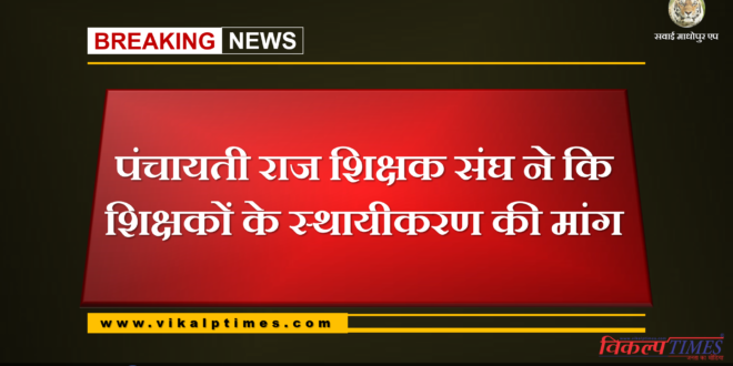 Panchayati Raj Teachers Association demands for permanent teachers
