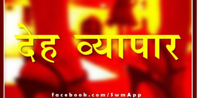 Police action against prostitution, 5 girls arrested in Chauth Ka barwada sawai madhopur