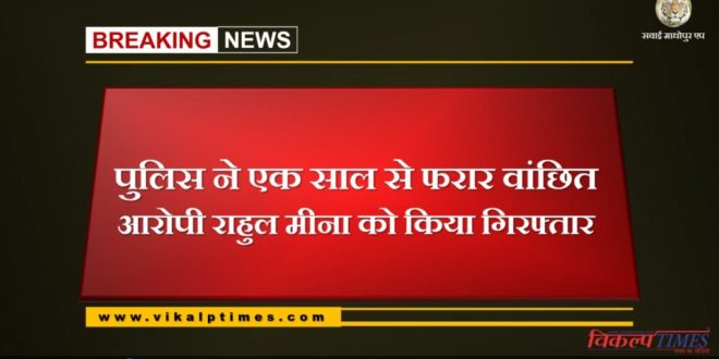 Police arrested accused Rahul Meena, who was absconding for a year
