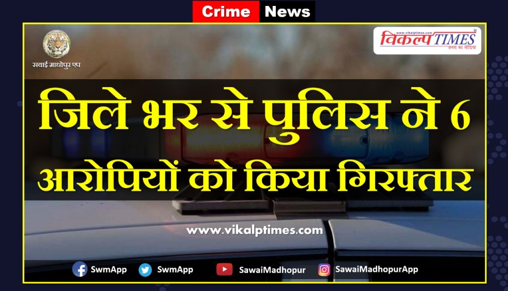 Police arrested six accused in sawai madhopur