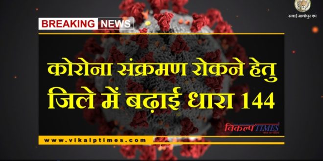 Section 144 extended in Sawai Madhopur to prevent corona infection