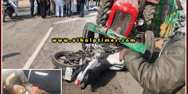 Tractor and bike accident, one died on the spot in an accident in malarna dungar