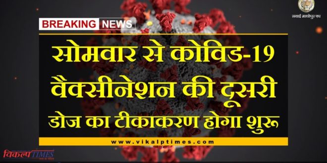 Vaccination of second dose of Covid-19 vaccination will start from Monday