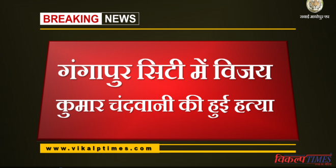 Vijay Kumar Chandwani murdered in Gangapur City