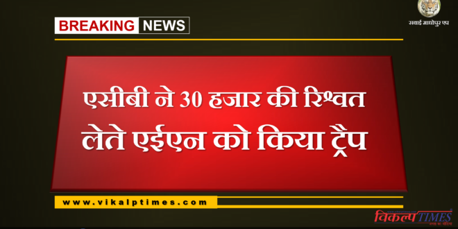 acb traps hemraj meena with bribe of 30000