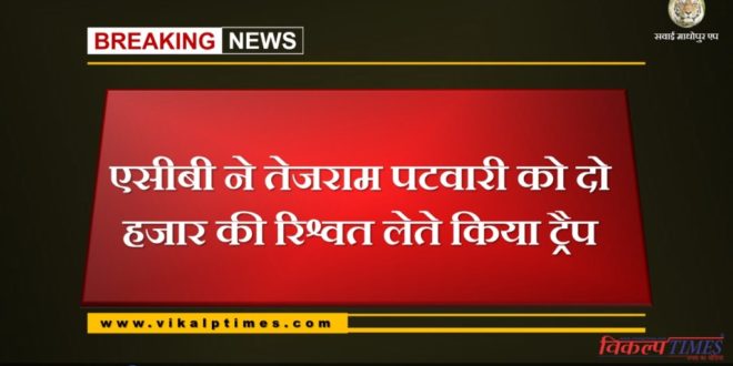 acb traps tejram patwari-with-bribe-of-2000