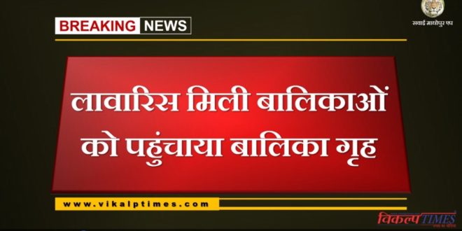 news girl child Unclaimed home childline Sawai madhopur