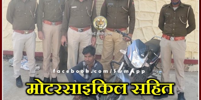 police arrested thief with bike in bamanwas Sawai madhopur