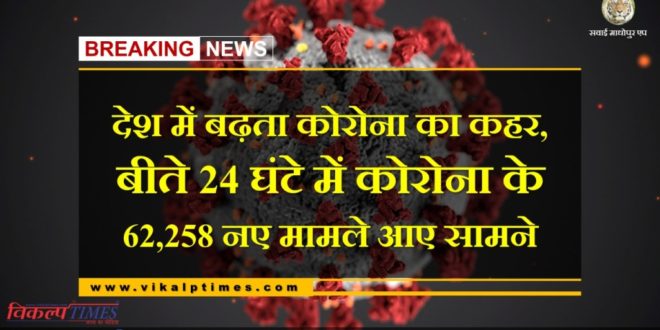 62,258 new cases of corona were reported in the last 24 hours in india