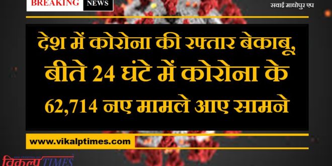 62,714 new cases of corona were reported in the last 24 hours in india