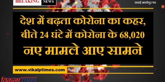 68,020 new cases of corona were reported in the last 24 hours in india