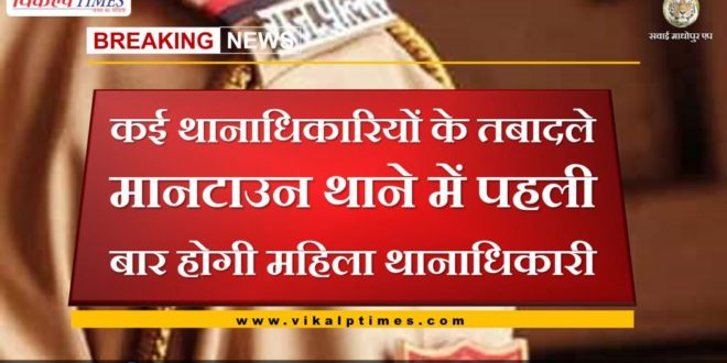 8 police inspectors and 6 sub inspectors transferred in sawai madhopur