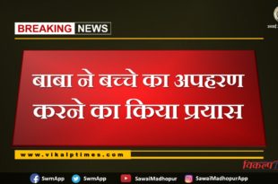 Baba tried to kidnap the child in gangapur city