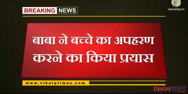 Baba tried to kidnap the child in gangapur city